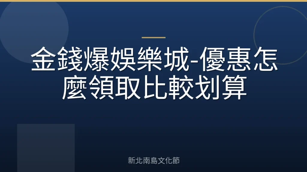 金錢爆娛樂城-優惠怎麼領取比較划算
