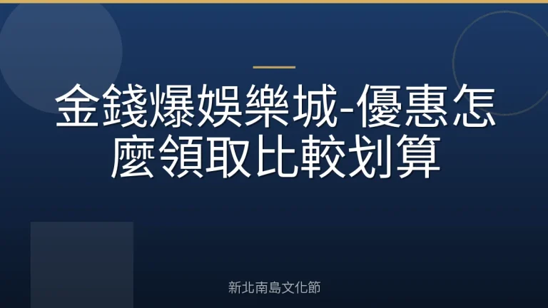 金錢爆娛樂城-優惠怎麼領取比較划算