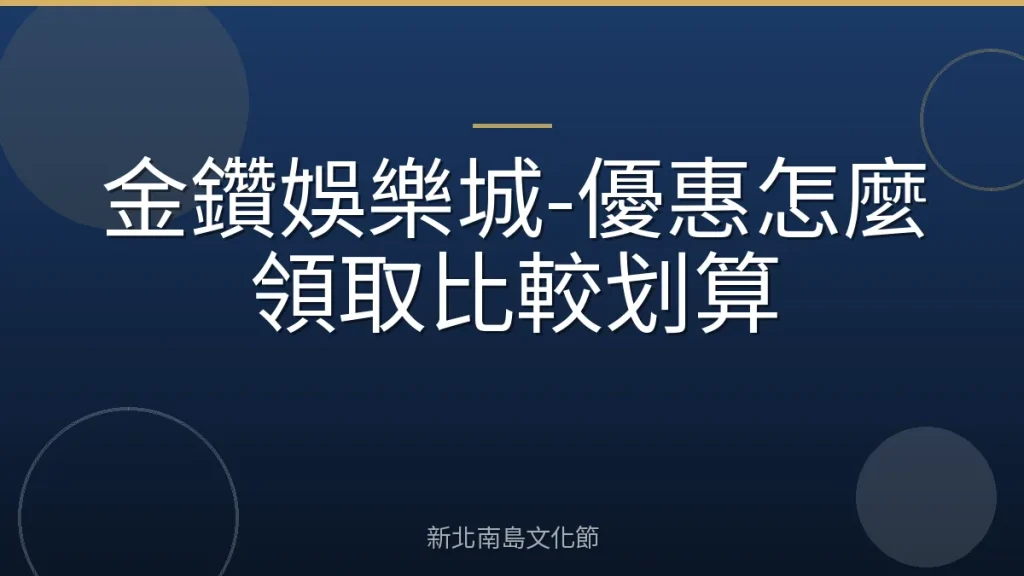 金鑽娛樂城-優惠怎麼領取比較划算