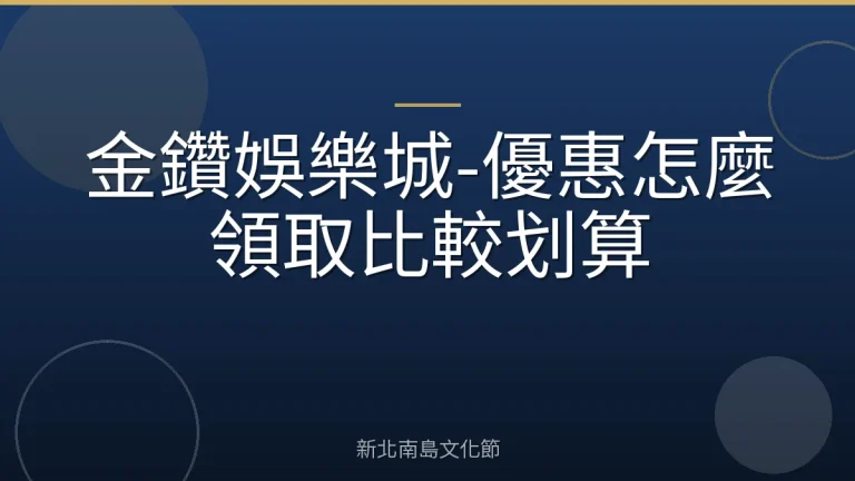 金鑽娛樂城-優惠怎麼領取比較划算