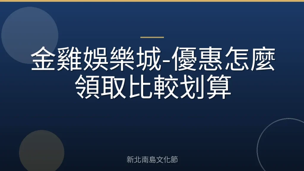 金雞娛樂城-優惠怎麼領取比較划算