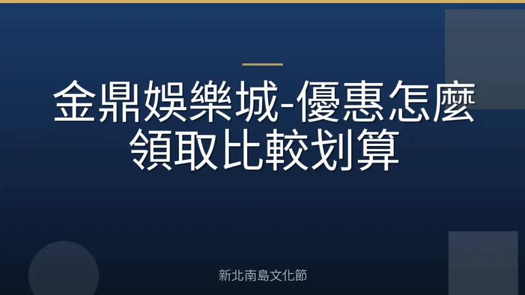金鼎娛樂城-優惠怎麼領取比較划算
