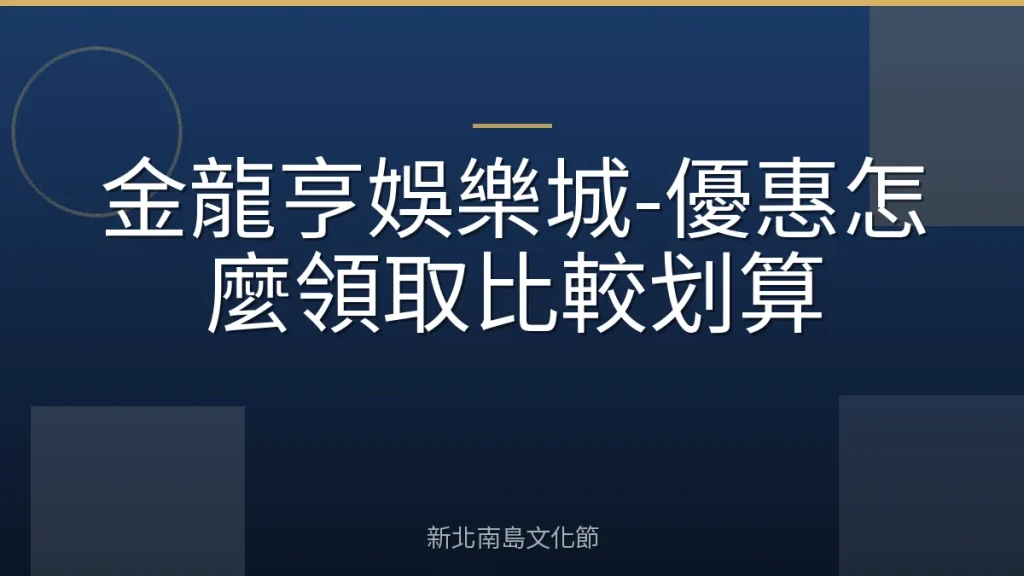 金龍亨娛樂城-優惠怎麼領取比較划算