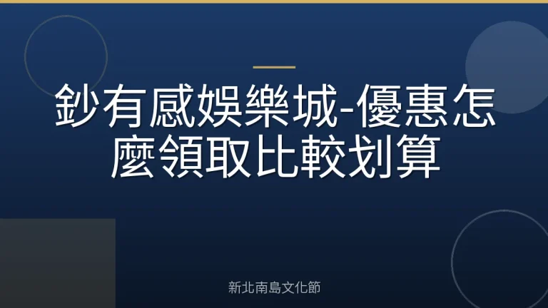 鈔有感娛樂城-優惠怎麼領取比較划算