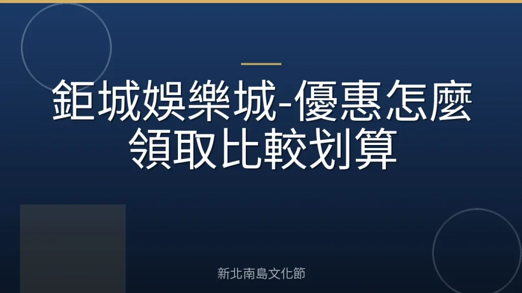 鉅城娛樂城-優惠怎麼領取比較划算