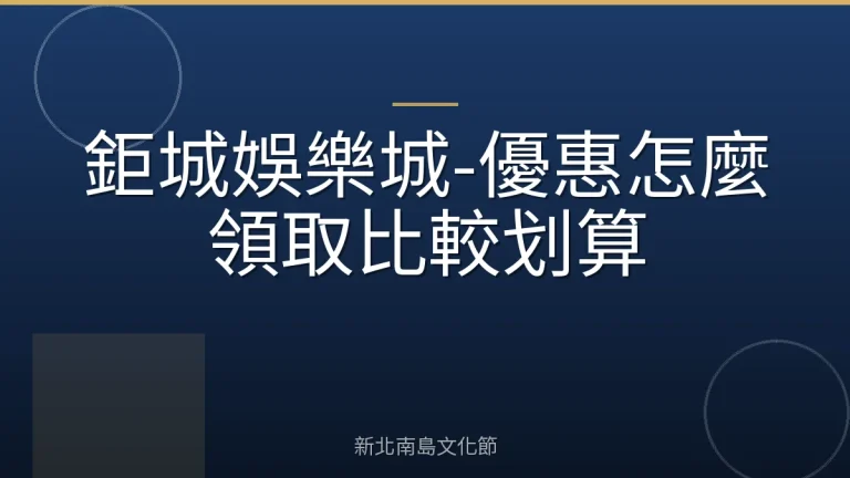 鉅城娛樂城-優惠怎麼領取比較划算