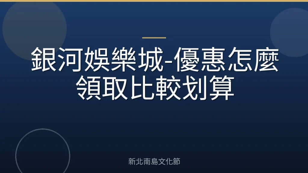 銀河娛樂城-優惠怎麼領取比較划算