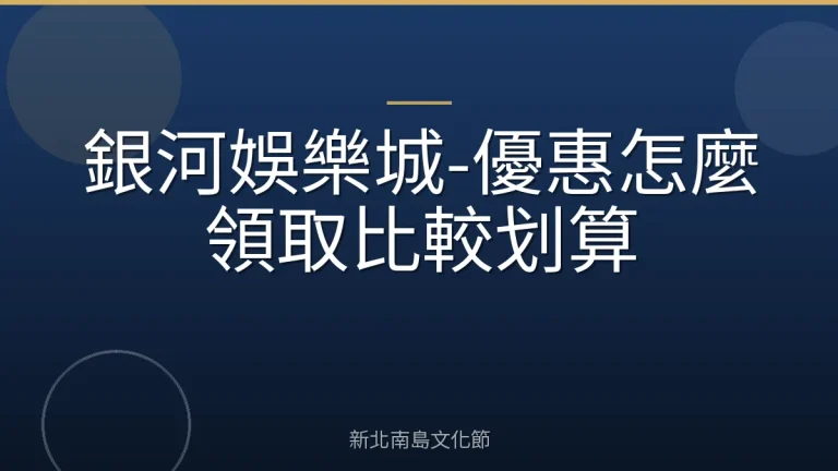 銀河娛樂城-優惠怎麼領取比較划算