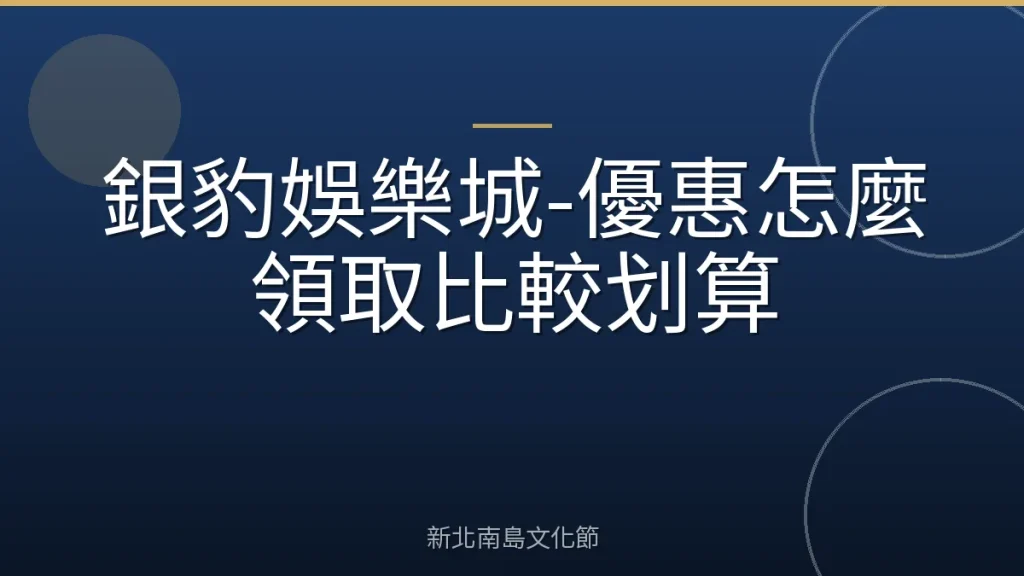 銀豹娛樂城-優惠怎麼領取比較划算