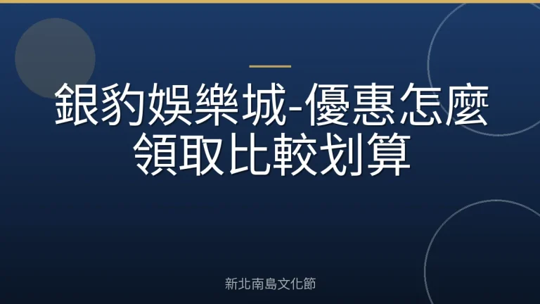 銀豹娛樂城-優惠怎麼領取比較划算