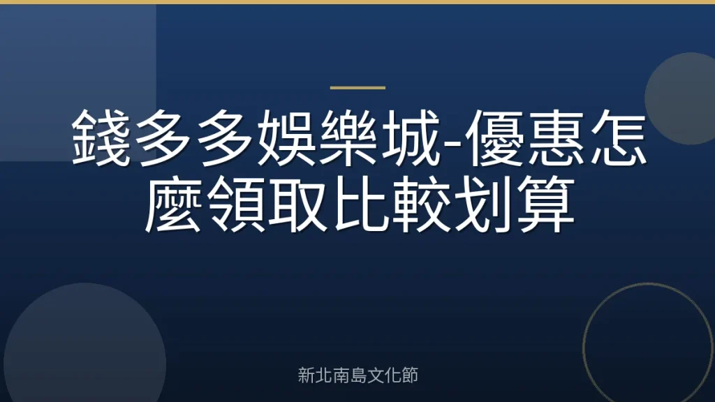 錢多多娛樂城-優惠怎麼領取比較划算