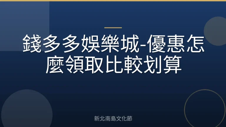 錢多多娛樂城-優惠怎麼領取比較划算