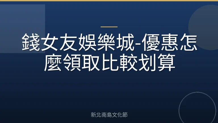 錢女友娛樂城-優惠怎麼領取比較划算