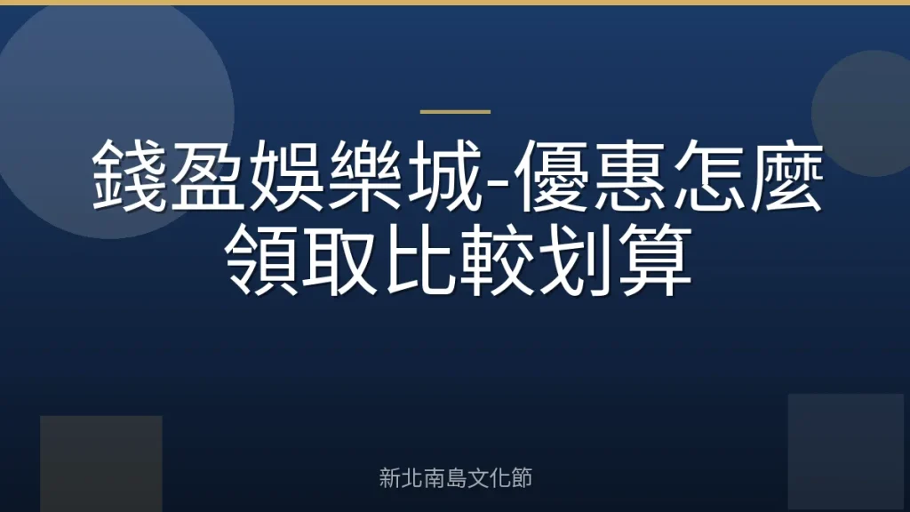 錢盈娛樂城-優惠怎麼領取比較划算