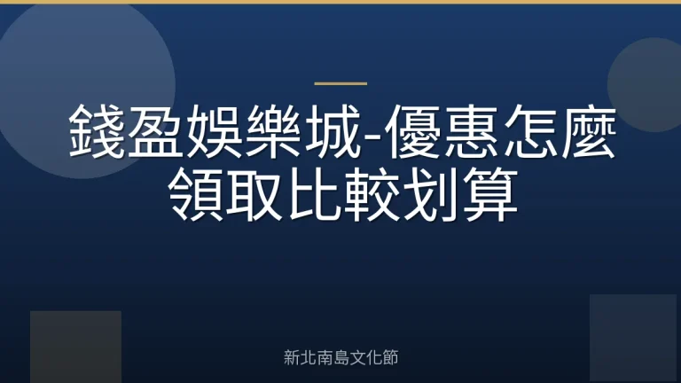 錢盈娛樂城-優惠怎麼領取比較划算