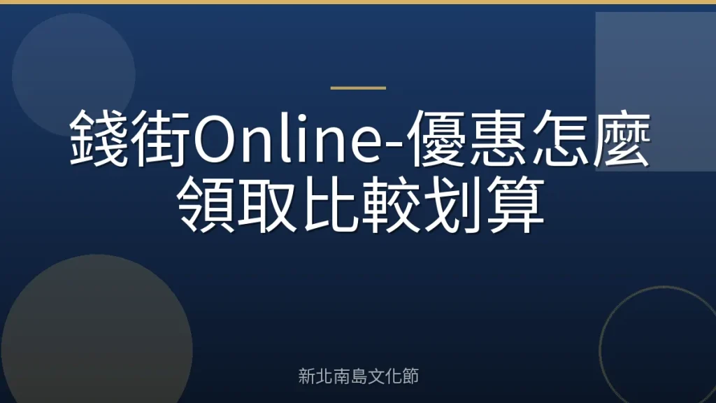 錢街Online-優惠怎麼領取比較划算