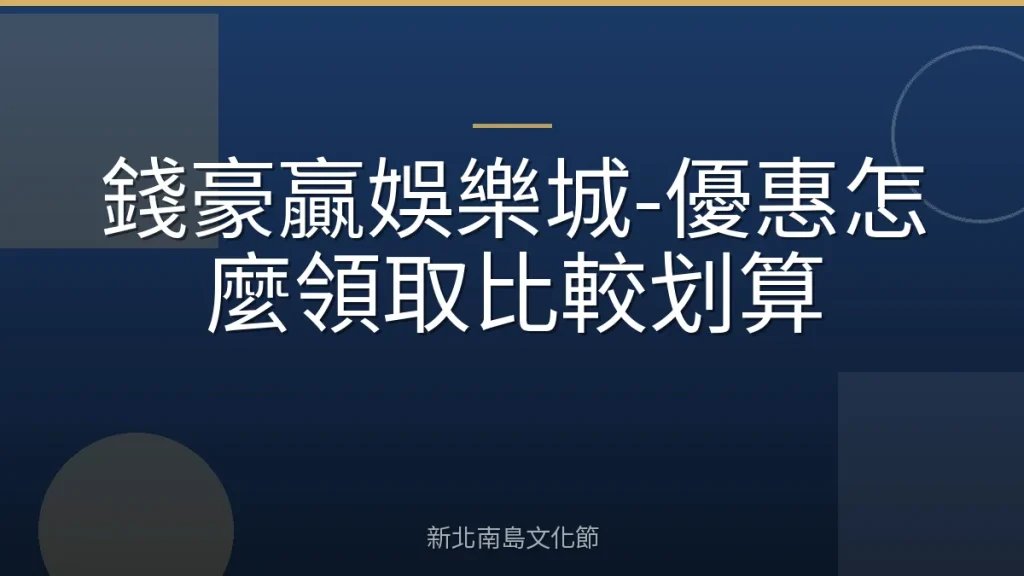 錢豪贏娛樂城-優惠怎麼領取比較划算