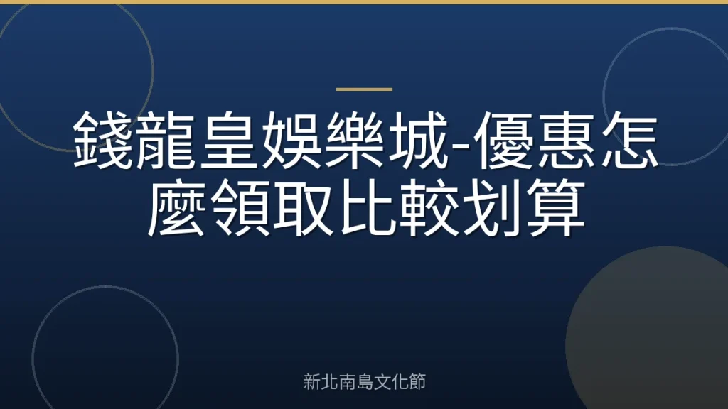錢龍皇娛樂城-優惠怎麼領取比較划算