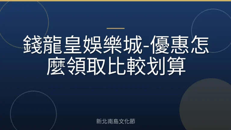 錢龍皇娛樂城-優惠怎麼領取比較划算