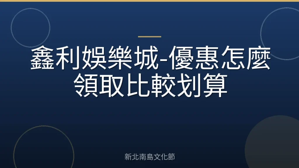 鑫利娛樂城-優惠怎麼領取比較划算