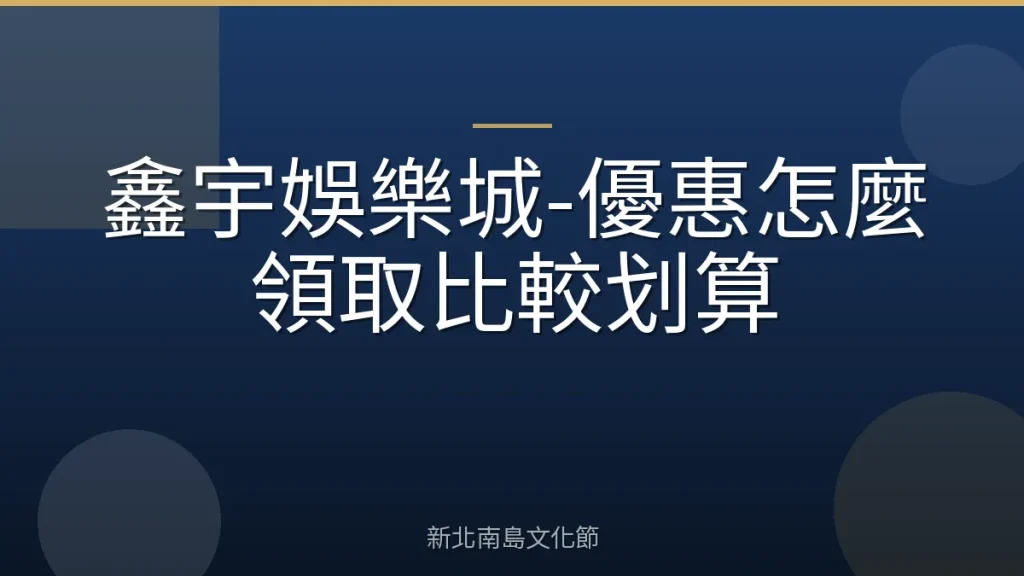 鑫宇娛樂城-優惠怎麼領取比較划算