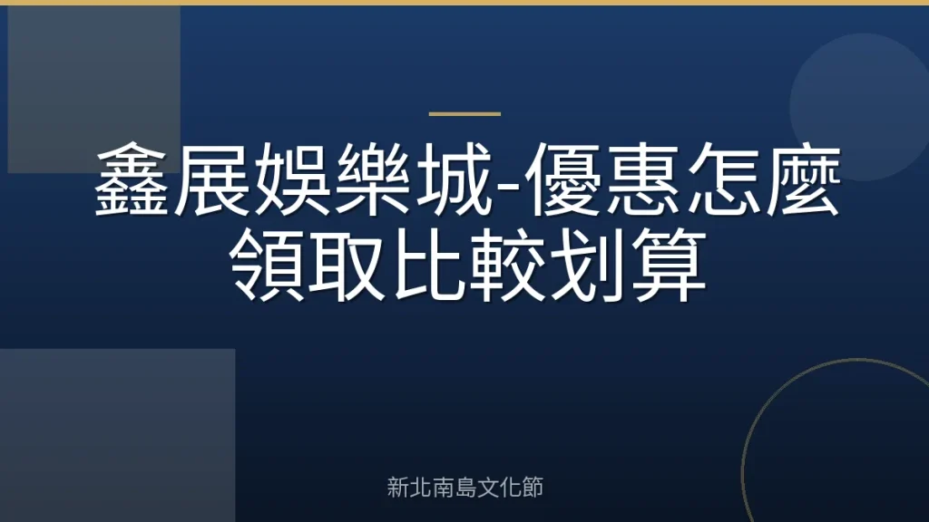 鑫展娛樂城-優惠怎麼領取比較划算