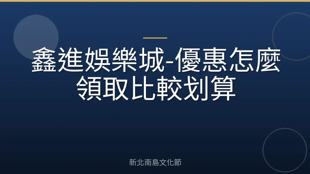 鑫進娛樂城-優惠怎麼領取比較划算