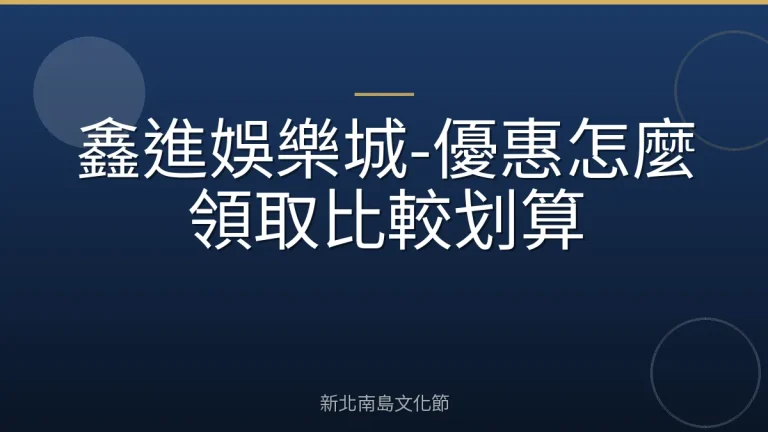 鑫進娛樂城-優惠怎麼領取比較划算