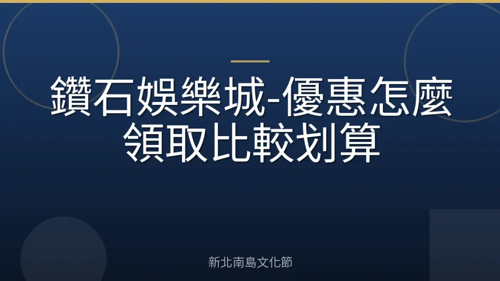鑽石娛樂城-優惠怎麼領取比較划算