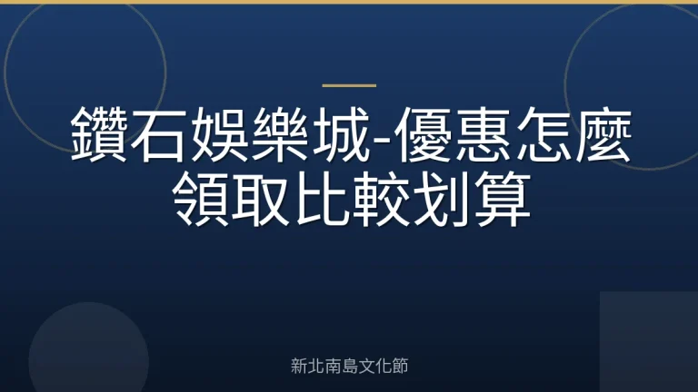 鑽石娛樂城-優惠怎麼領取比較划算