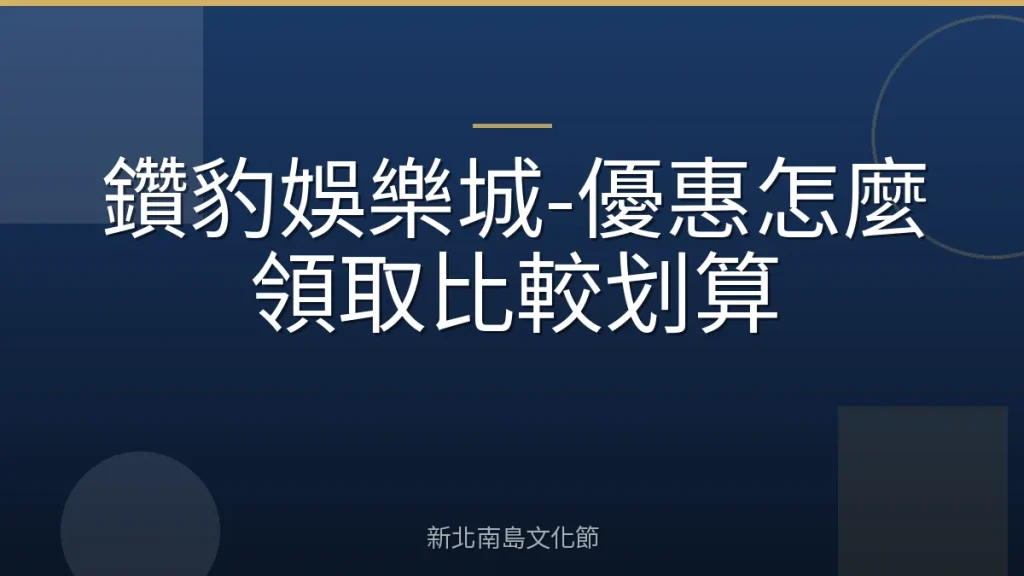 鑽豹娛樂城-優惠怎麼領取比較划算