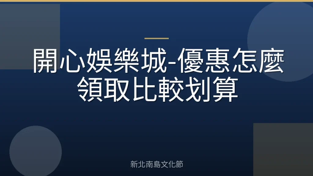 開心娛樂城-優惠怎麼領取比較划算