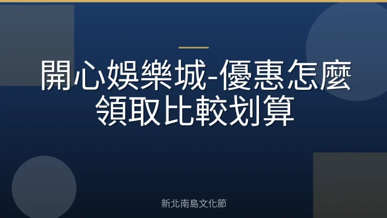 開心娛樂城-優惠怎麼領取比較划算