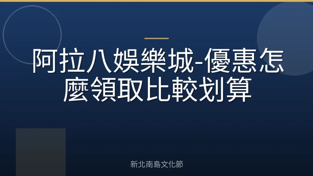 阿拉八娛樂城-優惠怎麼領取比較划算