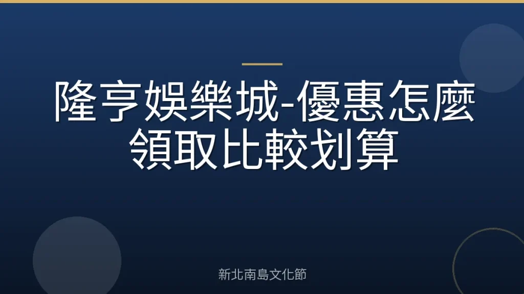隆亨娛樂城-優惠怎麼領取比較划算