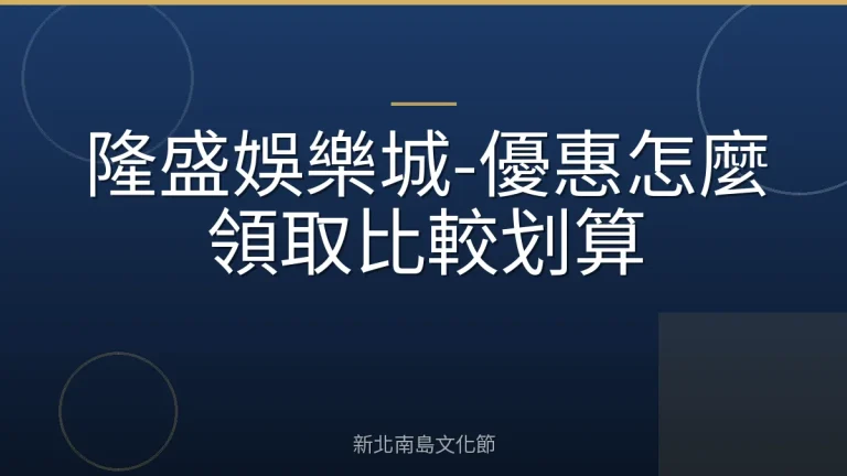 隆盛娛樂城-優惠怎麼領取比較划算