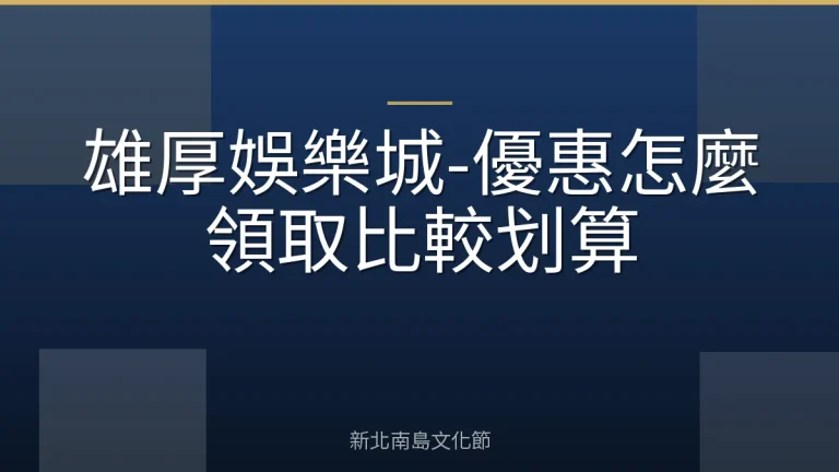 雄厚娛樂城-優惠怎麼領取比較划算