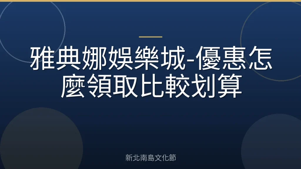 雅典娜娛樂城-優惠怎麼領取比較划算