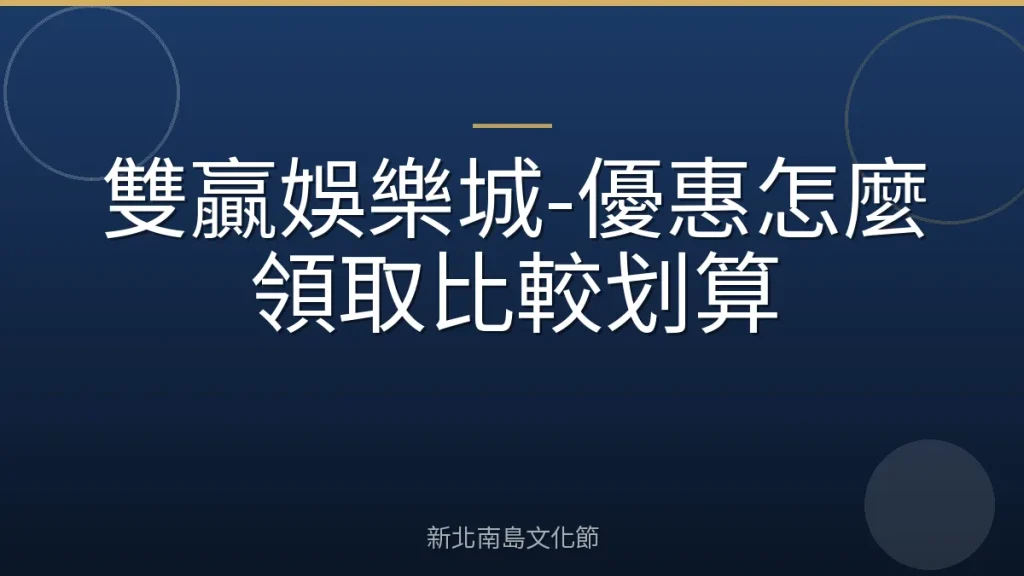 雙贏娛樂城-優惠怎麼領取比較划算