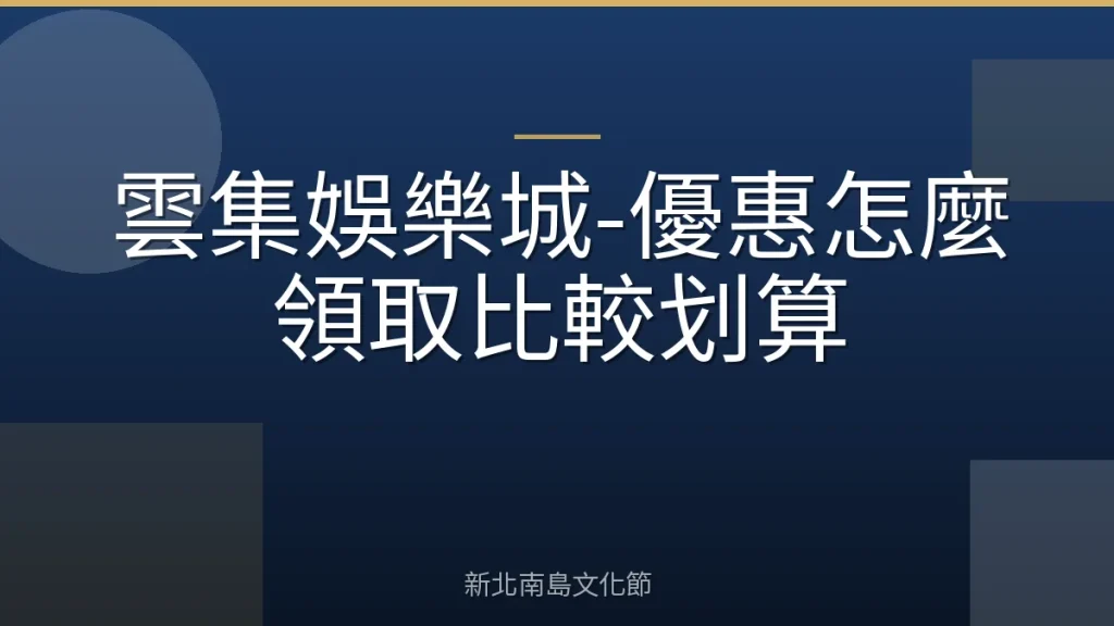 雲集娛樂城-優惠怎麼領取比較划算