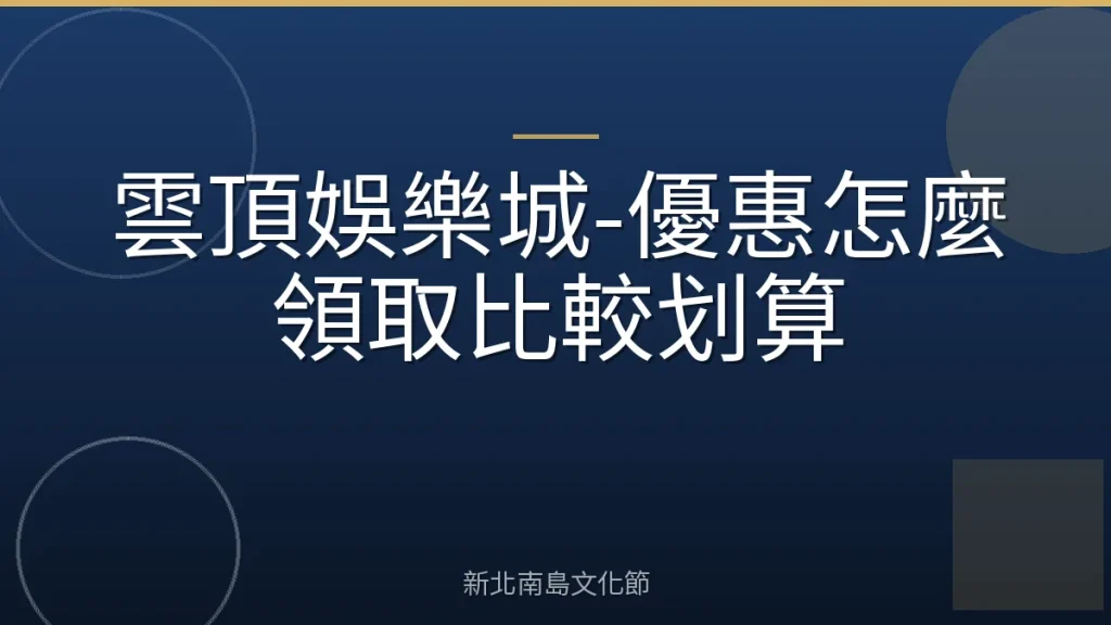 雲頂娛樂城-優惠怎麼領取比較划算