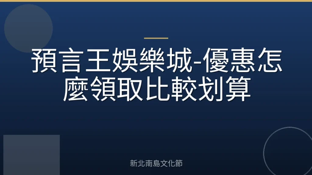 預言王娛樂城-優惠怎麼領取比較划算