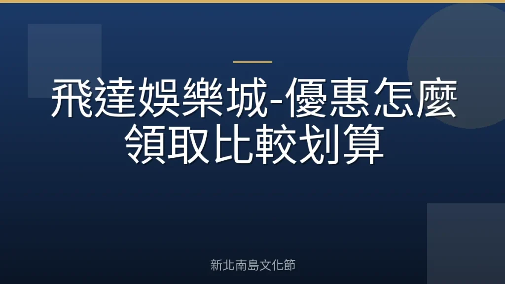 飛達娛樂城-優惠怎麼領取比較划算