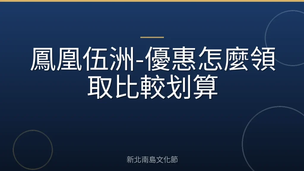 鳳凰伍洲-優惠怎麼領取比較划算