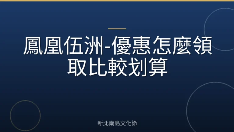 鳳凰伍洲-優惠怎麼領取比較划算