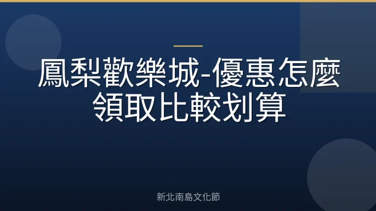 鳳梨歡樂城-優惠怎麼領取比較划算