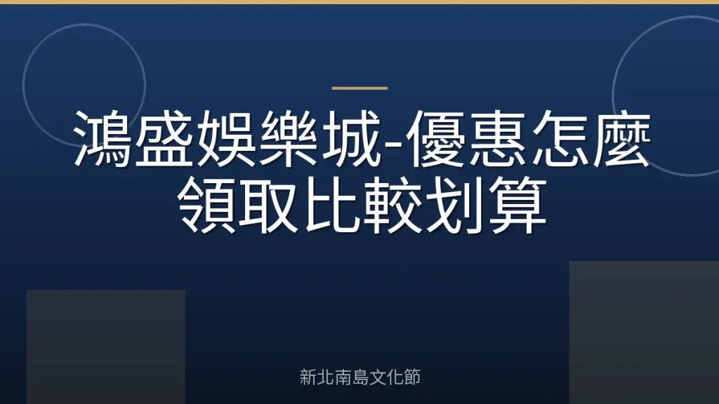 鴻盛娛樂城-優惠怎麼領取比較划算