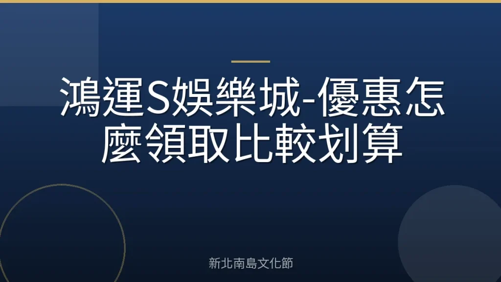 鴻運S娛樂城-優惠怎麼領取比較划算