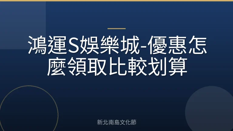 鴻運S娛樂城-優惠怎麼領取比較划算