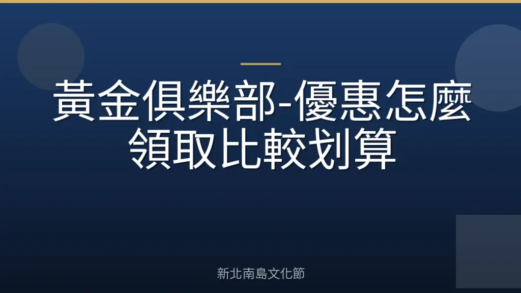 黃金俱樂部-優惠怎麼領取比較划算